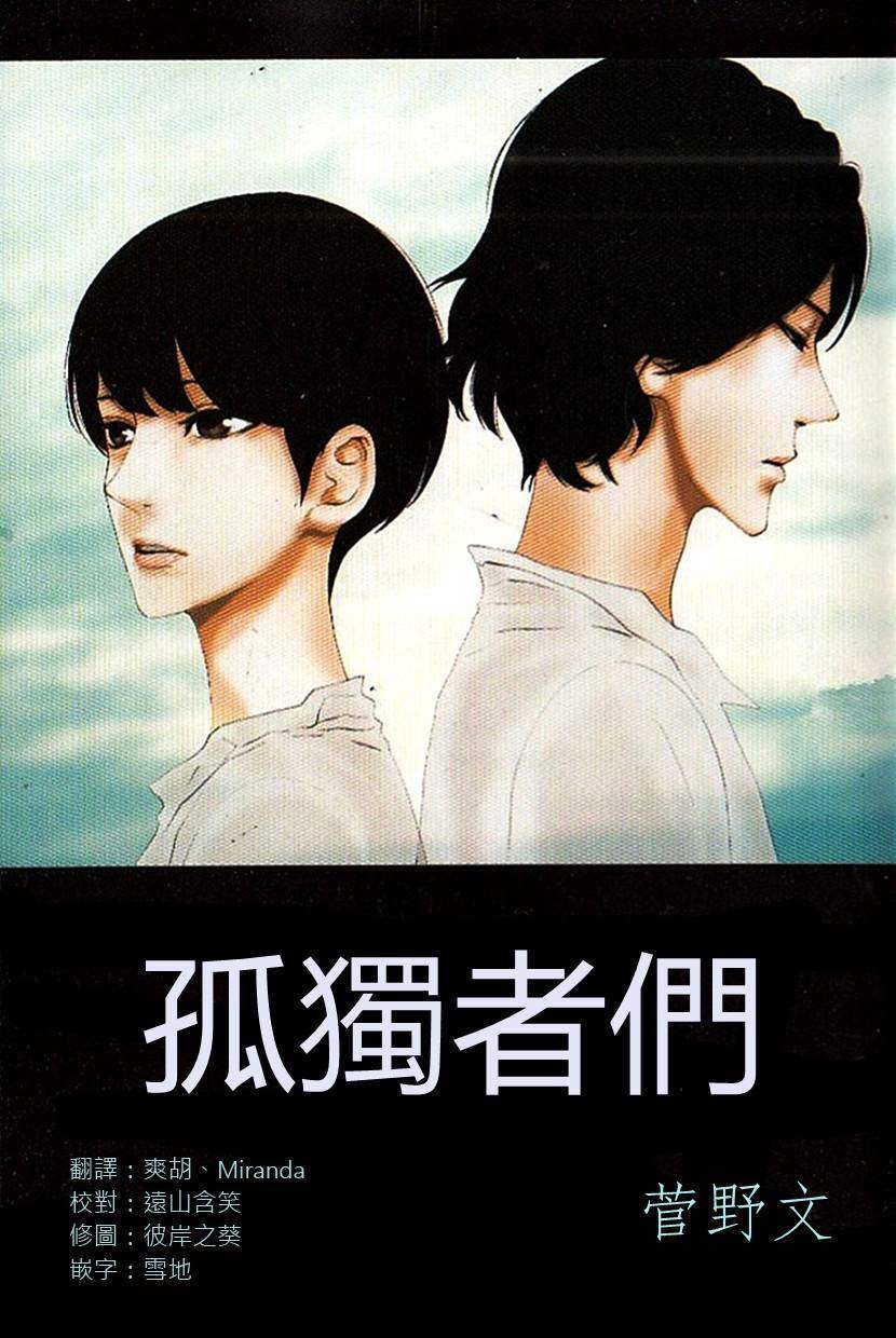 孤独者们