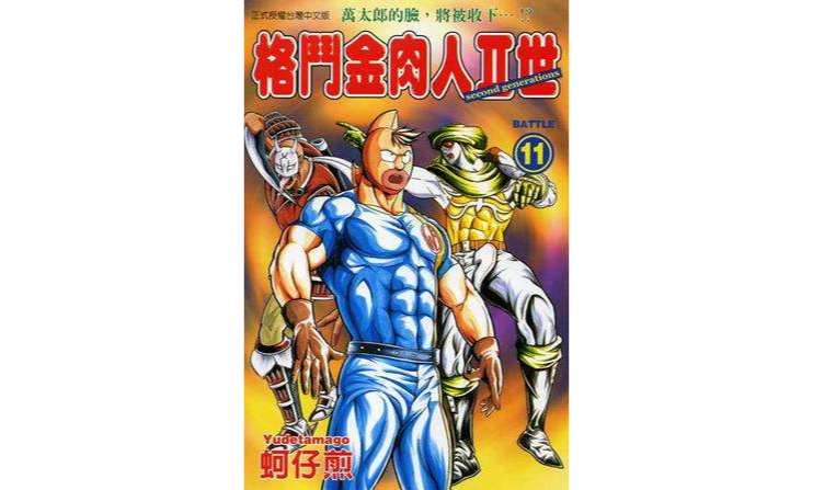 格斗金肉人Ⅱ世(11) 格斗金肉人Ⅱ世(11)