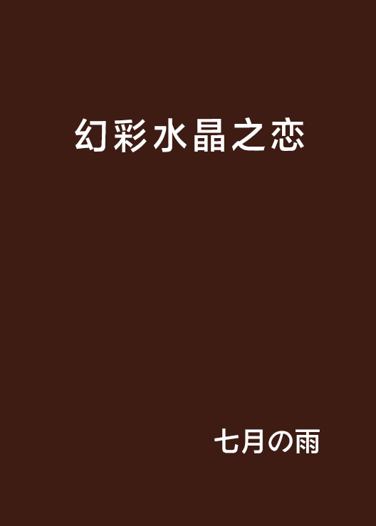 幻彩水晶之恋