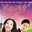 遥远的国度(韩国1996年金喜善、金民钟主演电视剧) 遥远的国度(韩国1996年金喜善、金民钟主演电视剧)
