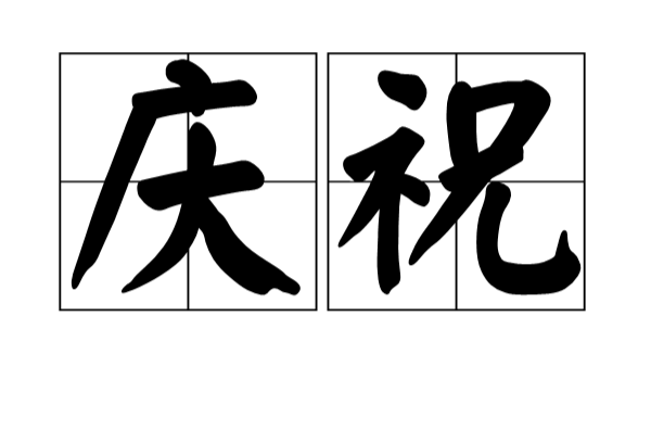 庆祝(汉语词语) 庆祝(汉语词语)