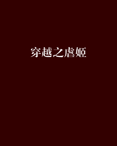 穿越之虐姬 穿越之虐姬