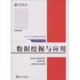数据挖掘与套用 数据挖掘与套用