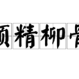 颜精柳骨 颜精柳骨