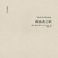 孤独者之歌 孤独者之歌