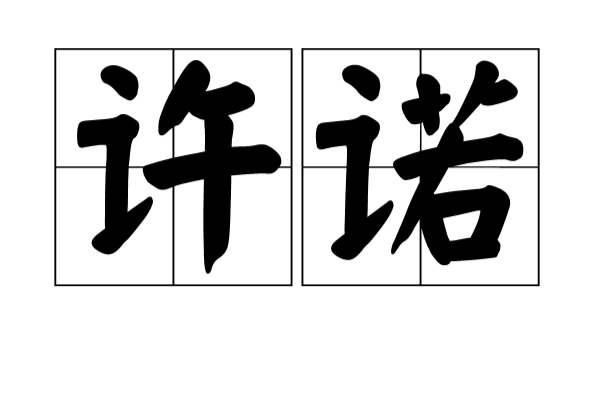 许诺(汉语词语) 许诺(汉语词语)