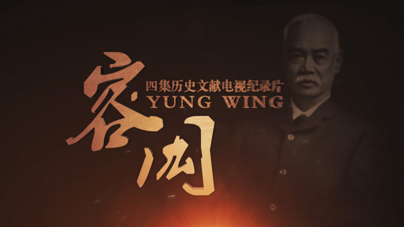 容闳(电视纪录片) 容闳(电视纪录片)