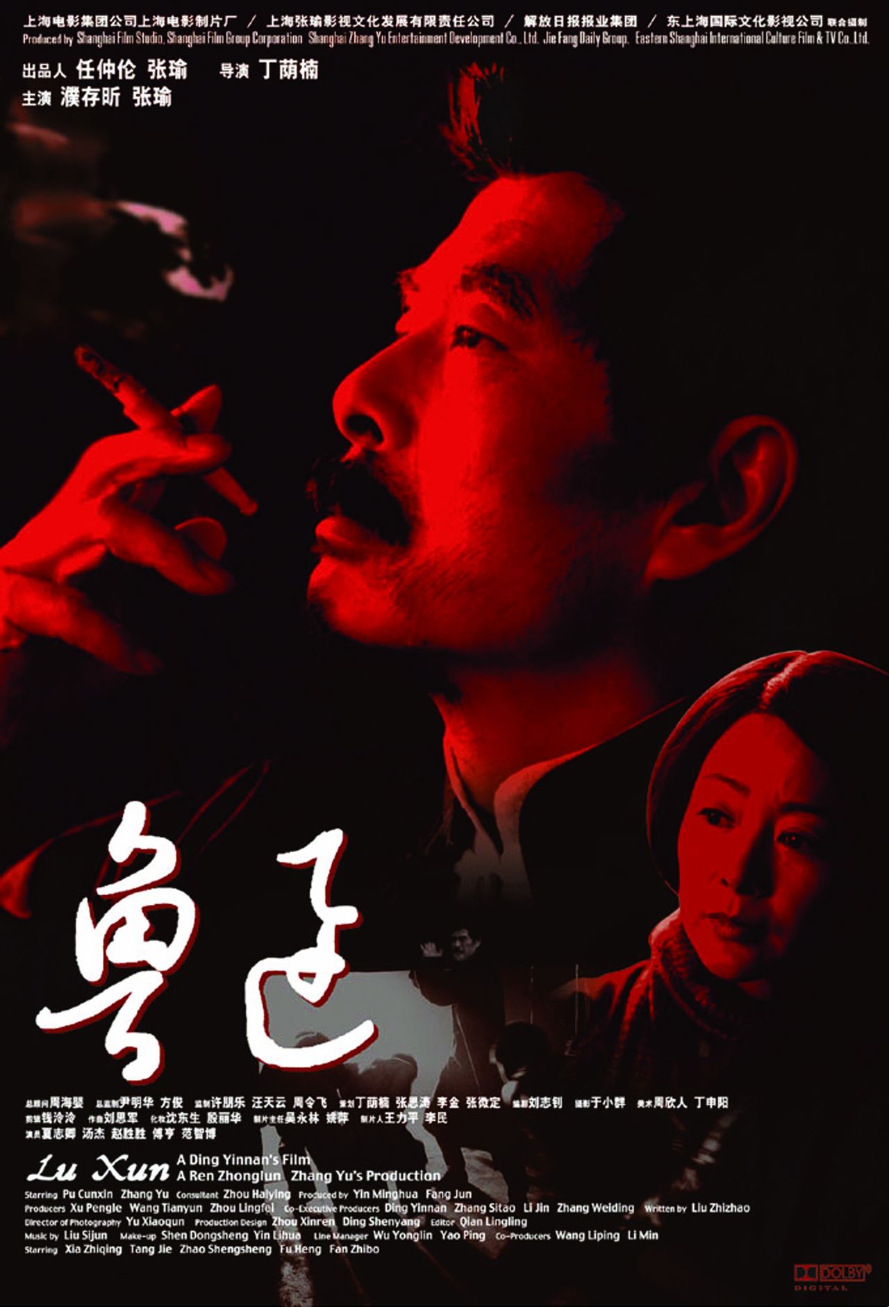 鲁迅(2005年丁荫楠执导电影) 鲁迅(2005年丁荫楠执导电影)