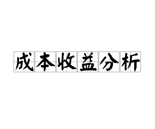 成本收益分析 成本收益分析