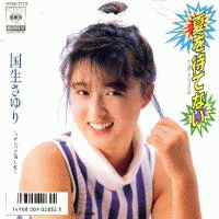 国生小百合 国生小百合