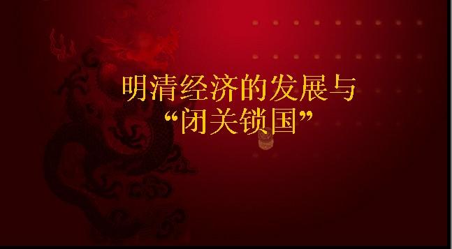 闭关锁国 闭关锁国