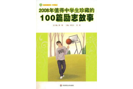2008年值得中学生珍藏的100篇励志故事 2008年值得中学生珍藏的100篇励志故事