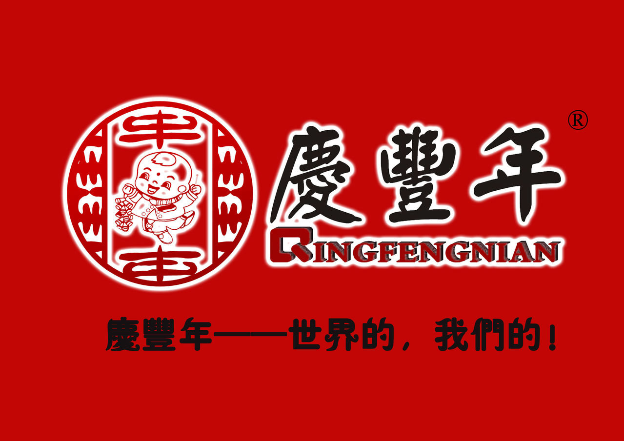 庆丰年 庆丰年