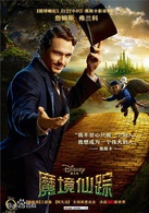 魔境仙蹤