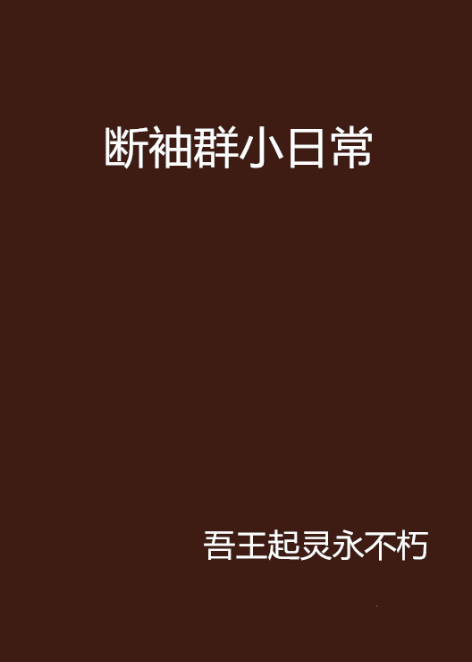 断袖群小日常