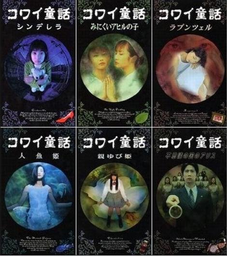 日本恐怖童话六部曲 日本恐怖童话六部曲