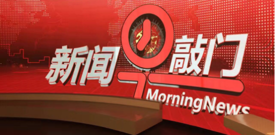 山东教育卫视《新闻早敲门》 山东教育卫视《新闻早敲门》