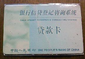 贷款卡 贷款卡