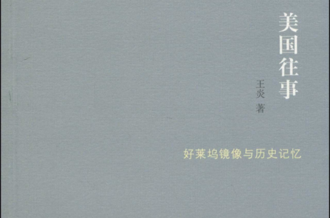 美国往事:好莱坞镜像与历史记忆 美国往事:好莱坞镜像与历史记忆