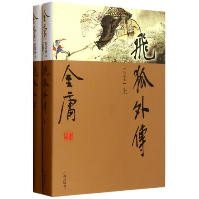 飞狐外传(金庸创作长篇武侠小说) 飞狐外传(金庸创作长篇武侠小说)
