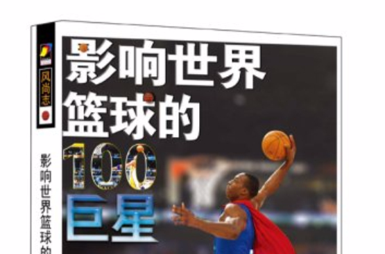 影响世界篮球的100巨星 影响世界篮球的100巨星