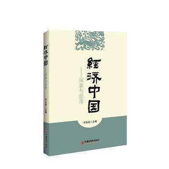 经济中国 经济中国