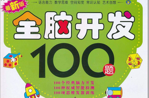全脑开发100题 全脑开发100题