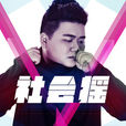 社会摇(龙奔演唱的歌曲) 社会摇(龙奔演唱的歌曲)