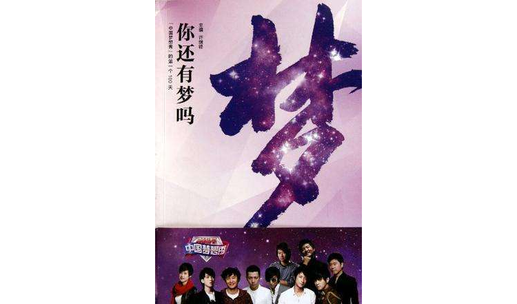 你还有梦吗(中国梦想秀的第一个100天:你还有梦吗) 你还有梦吗(中国梦想秀的第一个100天:你还有梦吗)