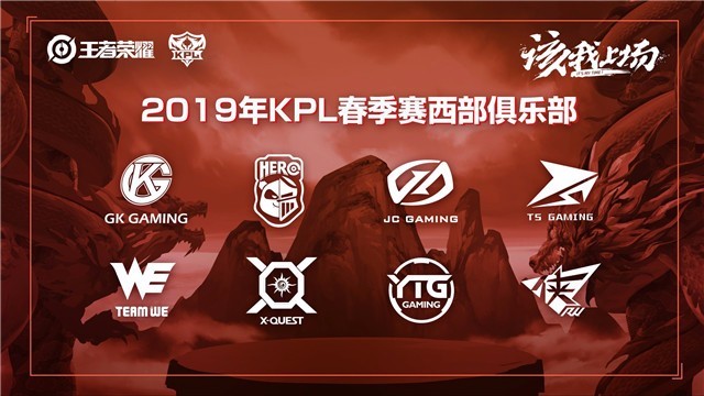 2019年KPL春季赛西部俱乐部 2019年KPL春季赛西部俱乐部