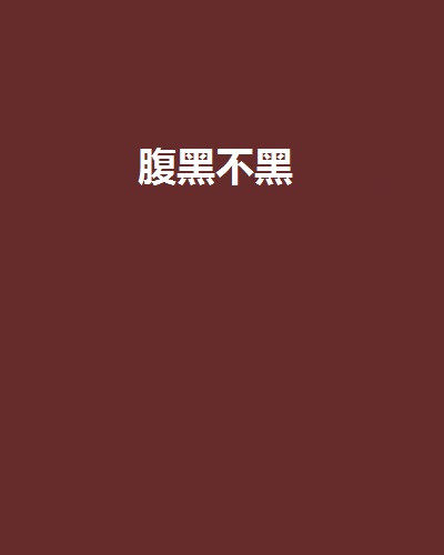 腹黑不黑 腹黑不黑