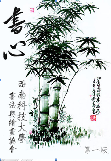 西南科技大学书法与绘画协会 西南科技大学书法与绘画协会