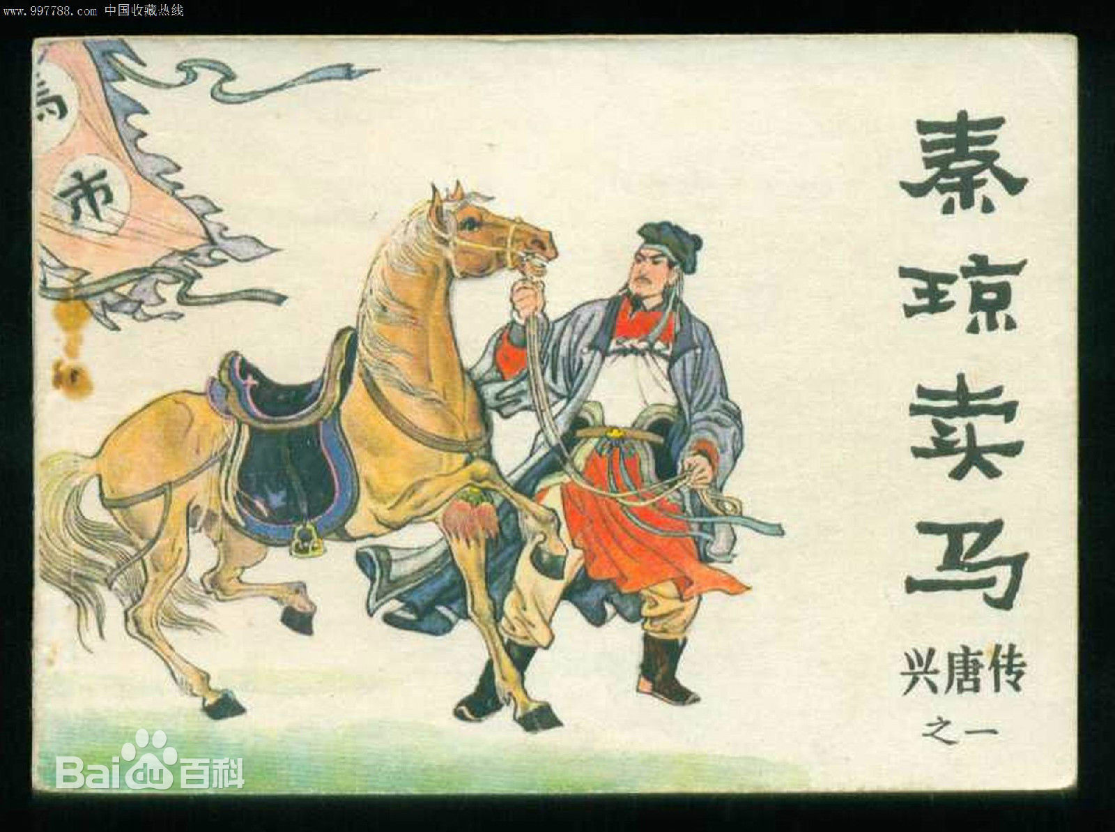 秦琼卖马 秦琼卖马