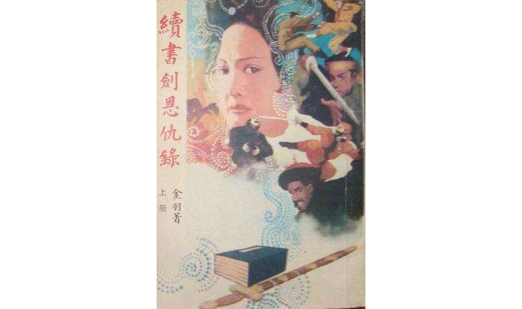 续书剑恩仇录