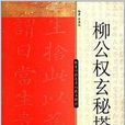 教育部推荐名帖技法精讲:柳公权玄秘塔碑 教育部推荐名帖技法精讲:柳公权玄秘塔碑