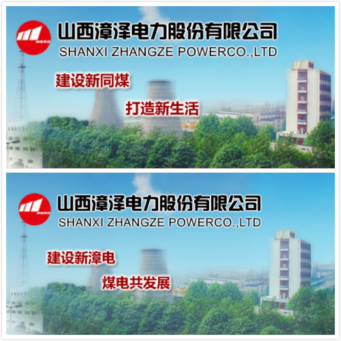 同煤集团漳泽电力 同煤集团漳泽电力