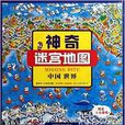 神奇迷宫地图 神奇迷宫地图