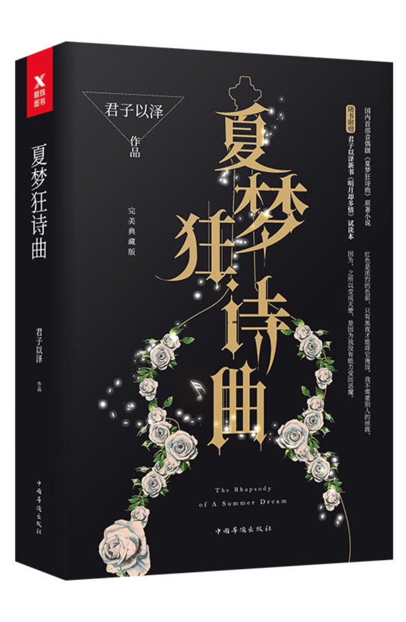 《夏梦狂诗曲》简体版封面 《夏梦狂诗曲》简体版封面