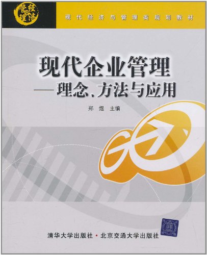 现代企业管理:理念、方法与套用(现代企业管理:理念) 现代企业管理:理念、方法与套用(现代企业管理:理念)
