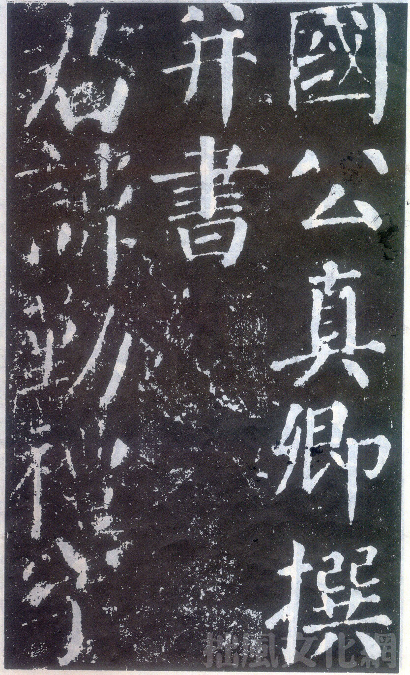 颜勤礼碑 颜勤礼碑