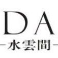 广州市水云间服饰有限公司 广州市水云间服饰有限公司