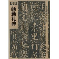 颜勤礼碑 颜勤礼碑