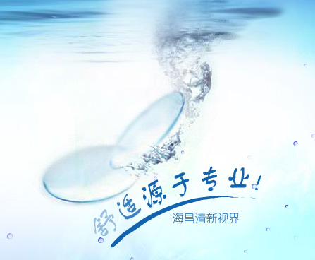 海昌隐形眼镜有限公司 海昌隐形眼镜有限公司