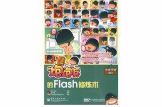 炮炮兵的Flash修炼术 炮炮兵的Flash修炼术