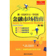 跟《经济学人》学经济:金融市场指南 跟《经济学人》学经济:金融市场指南