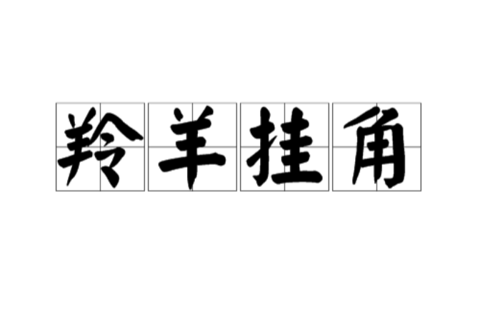 羚羊挂角 羚羊挂角