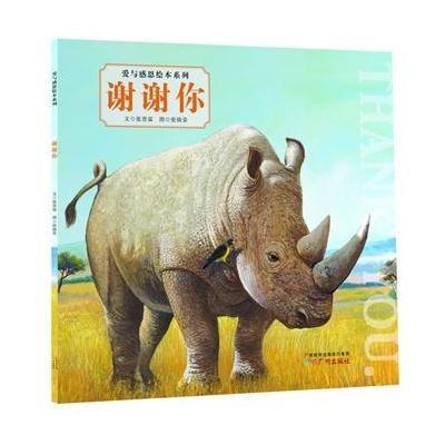 爱与感恩绘本系列:谢谢你 爱与感恩绘本系列:谢谢你