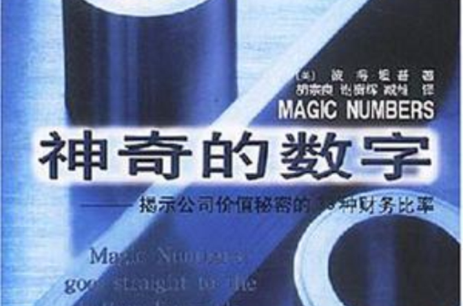 神奇的数字(图书) 神奇的数字(图书)