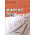 铁道信号专业计算机辅助设计 铁道信号专业计算机辅助设计