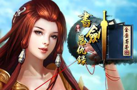 书剑恩仇录(2015年星辉天拓製作的网页游戏) 书剑恩仇录(2015年星辉天拓製作的网页游戏)